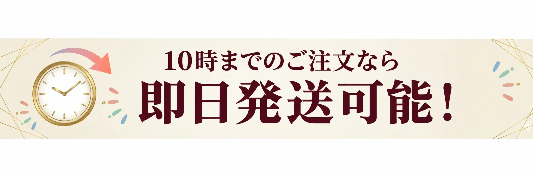 10時までのご注文なら即日発送可能！