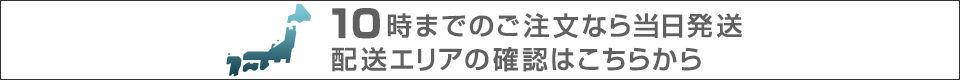 配送エリアの確認