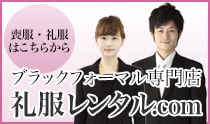 礼服レンタル.com