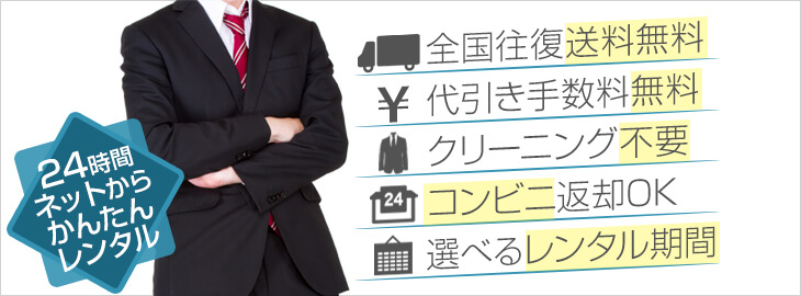 スーツレンタル.com メイン画像2