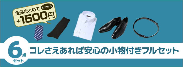 フルセット（+1500円）で全部揃う