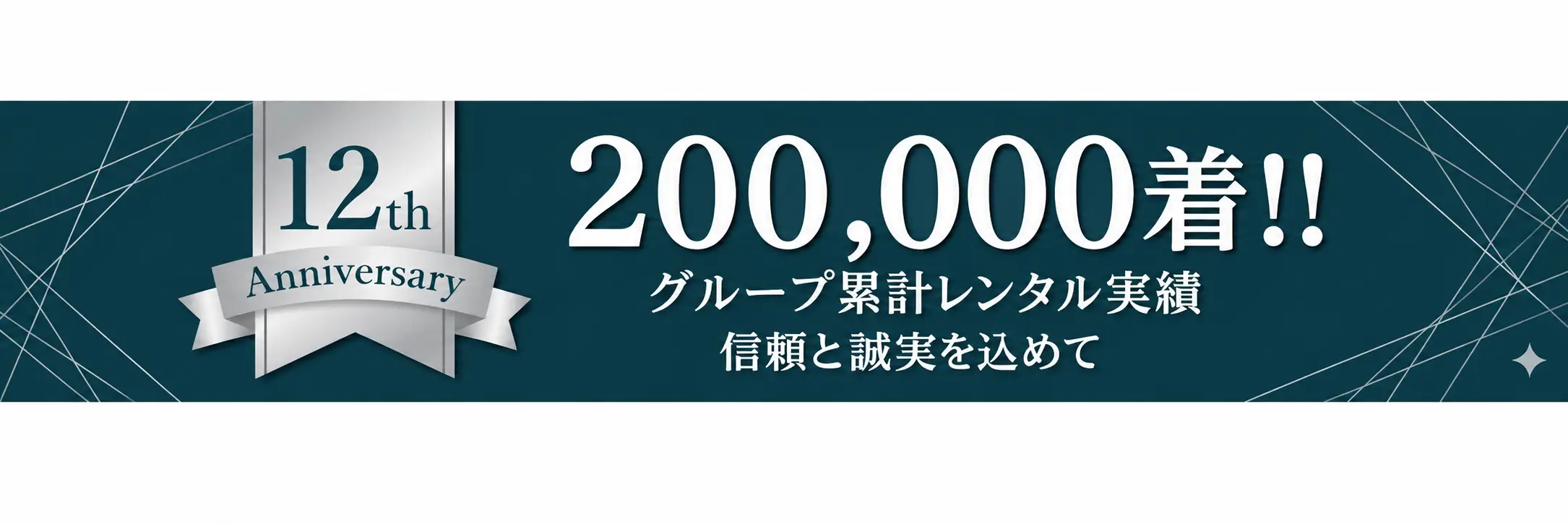 創業12周年 グループ累計レンタル実績200,000着!!
