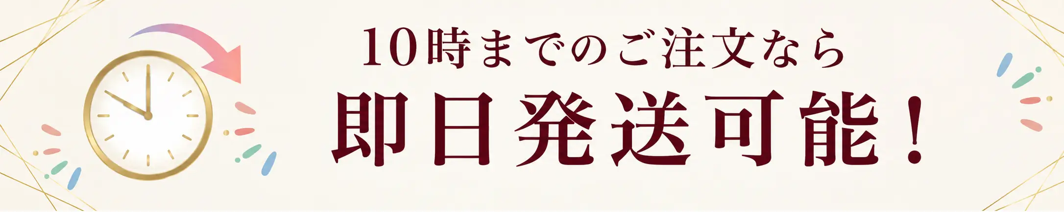 10時までのご注文なら即日発送可能！