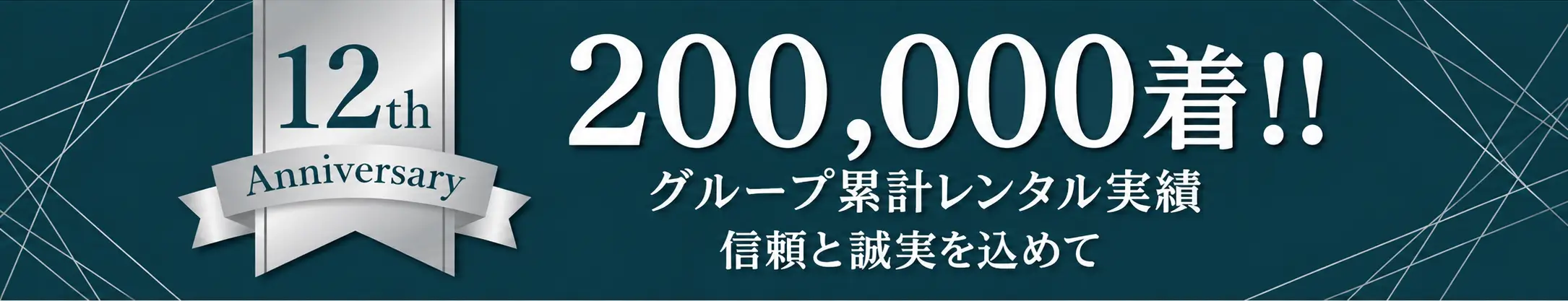 創業12周年 グループ累計レンタル実績200,000着!!