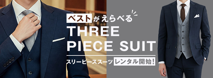 スリーピーススーツの取り扱いを始めました
