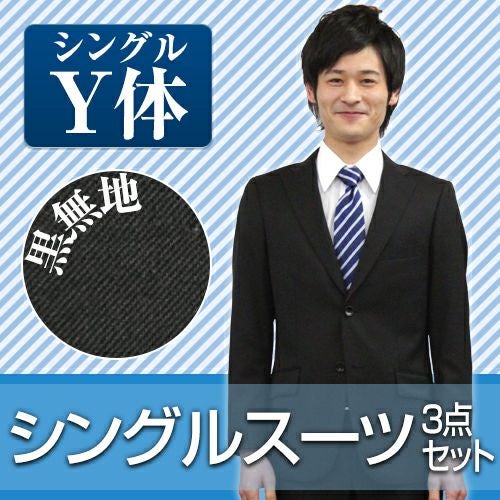 suits_y】ビジネススーツ・リクルートスーツ・メンズスーツ男性用