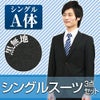 メンズスーツ ブラック A体