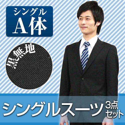 メンズスーツ ブラック A体