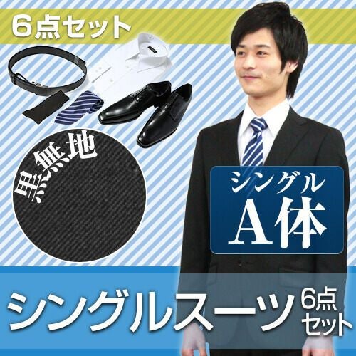 メンズスーツ ブラック A体 6点セット