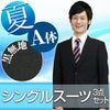 メンズサマースーツ ブラック A体