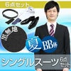 メンズサマースーツ ブラック BB体 6点セット
