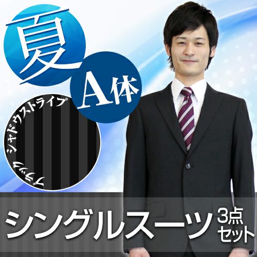 メンズサマースーツ ストライプ A体