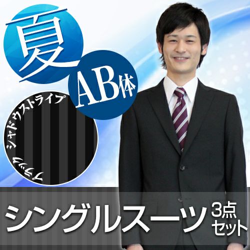 メンズサマースーツ ストライプ AB体