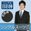 メンズスーツ ブラック BB体