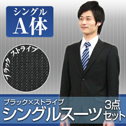 st_as02_a】ビジネススーツ・リクルートスーツ・メンズスーツ男性用