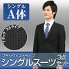 メンズスーツ ストライプ A体