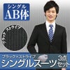 メンズスーツ ストライプ AB体