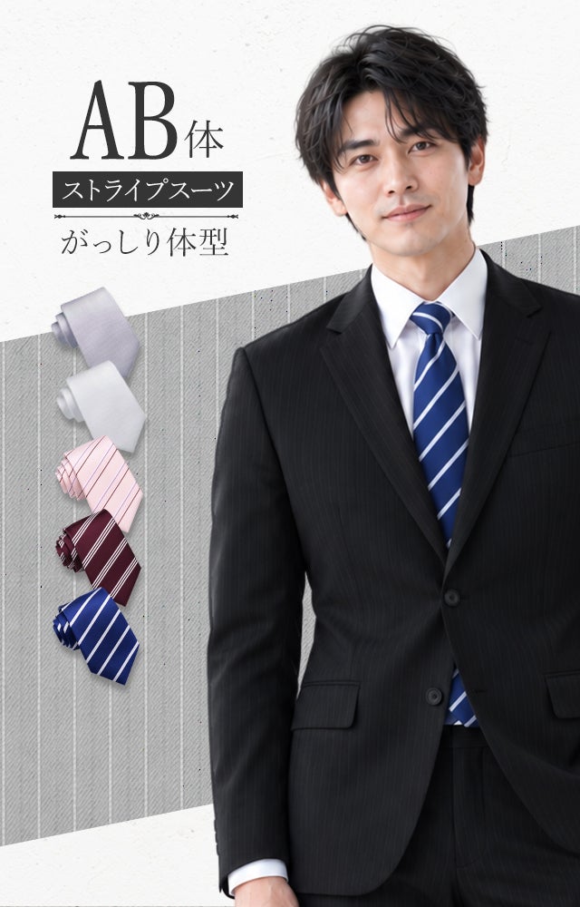 メンズスーツ ストライプ AB体