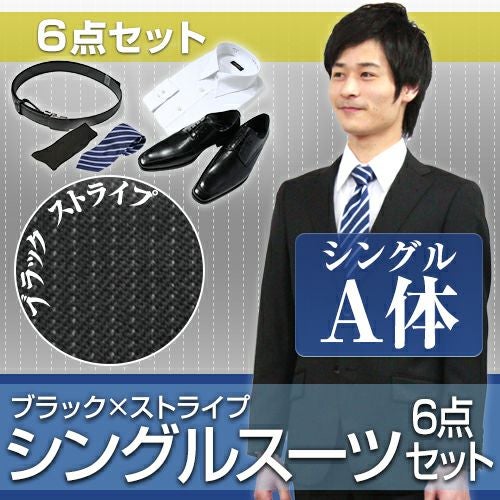 st_as02_a_s】～6点セット～ビジネススーツ・リクルートスーツ・メンズ