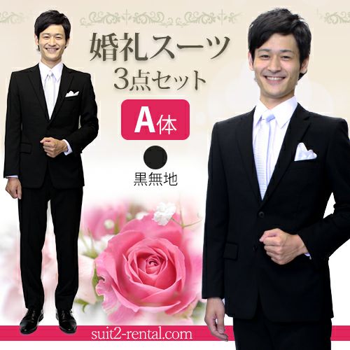 婚礼用メンズスーツ ブラック A体