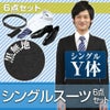 婚礼用メンズスーツ ブラック Y体 6点セット