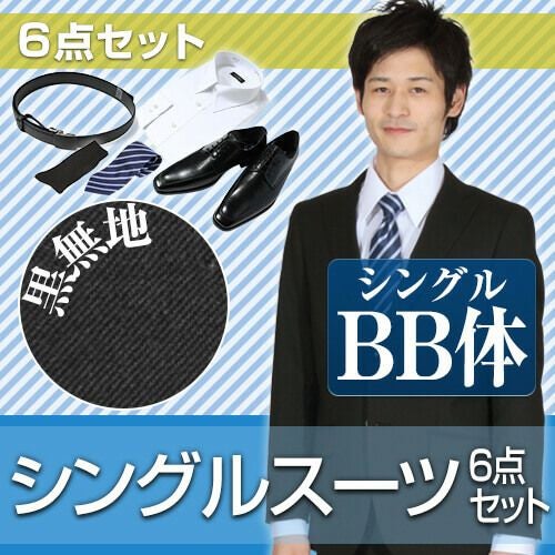 婚礼用メンズスーツ ブラック BB体 6点セット