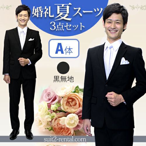 婚礼用メンズサマースーツ ブラック A体