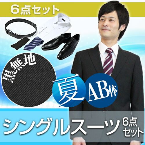 婚礼用メンズサマースーツ ブラック AB体 6点セット