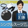 メンズスーツ ブラック E体 6点セット