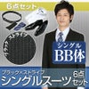 メンズスーツ ストライプ BB体 6点セット