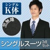 メンズスーツ ブラック K体