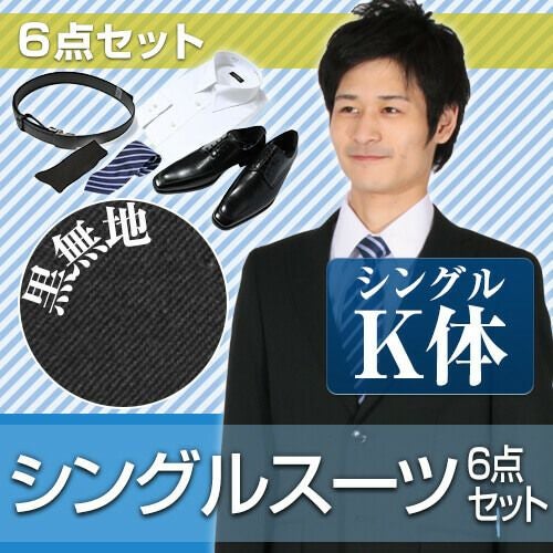 suits_k_s】～6点セット～ビジネススーツ・リクルートスーツ・メンズ