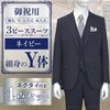 スリーピーススーツ ネイビー Y体