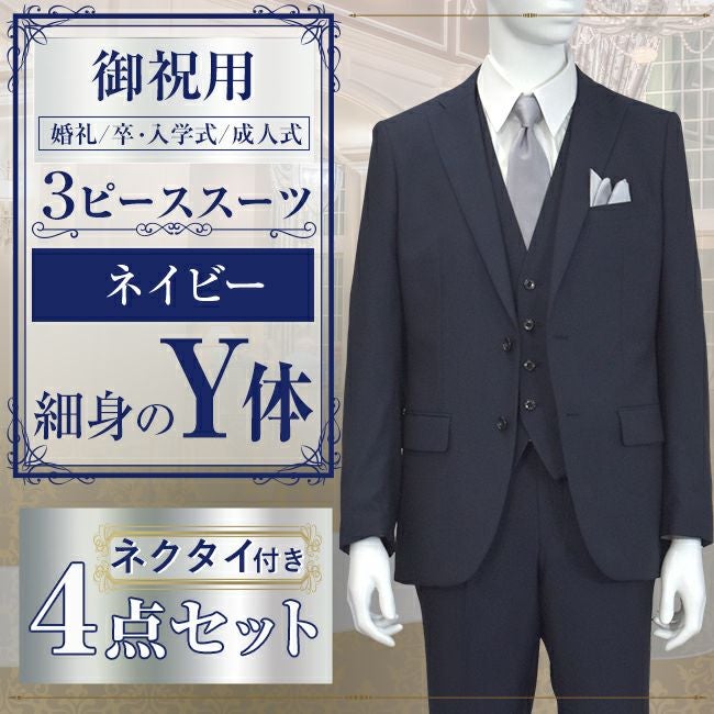 スリーピーススーツ ネイビー Y体