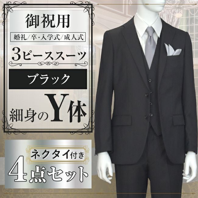 スリーピーススーツ ブラック Y体　