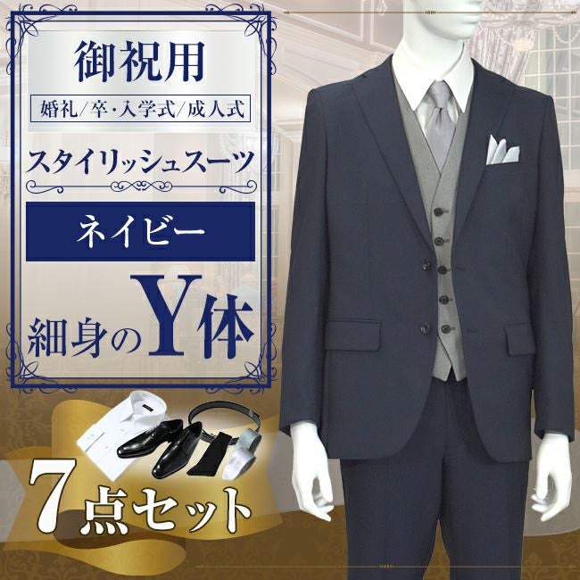 スタイリッシュスーツ ネイビー Y体 7点セット