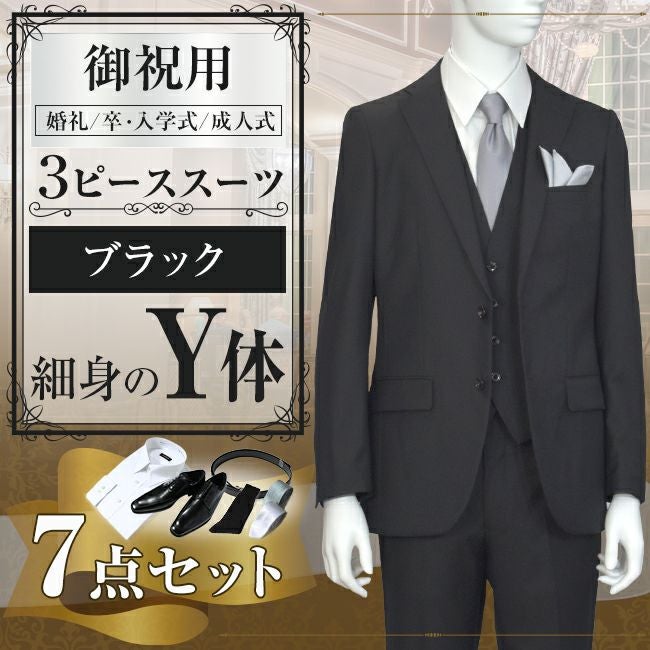 スリーピース ブラック Y体 7点セット