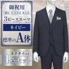 スリーピーススーツ ネイビー A体