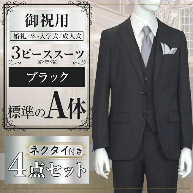 スリーピーススーツ ブラック A体