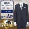 スリーピーススーツ ネイビー A体 7点セット