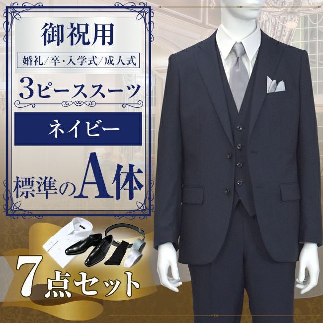 スリーピーススーツ ネイビー A体 7点セット