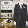 スリーピース ブラック A体 7点セット