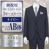 スリーピーススーツ ネイビー AB体