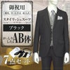 スタイリッシュスーツ ブラック AB体 7点セット