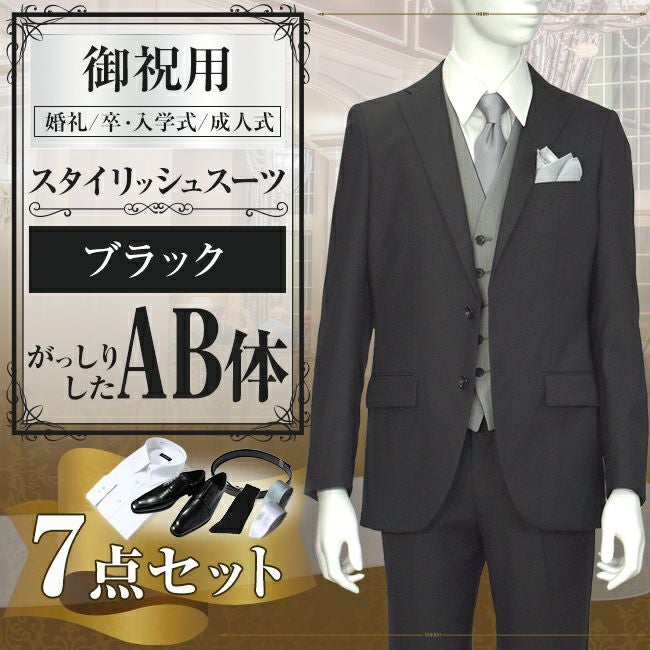スタイリッシュスーツ ブラック AB体 7点セット