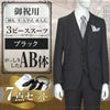 スリーピーススーツ ブラック AB体 7点セット